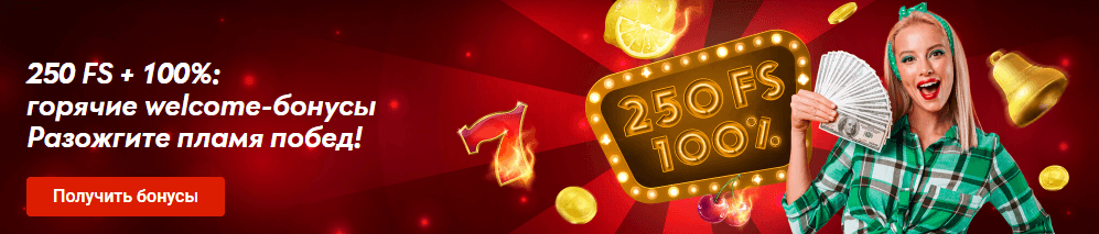 250FS + 100% сәлемдесу бонустары